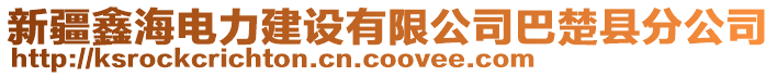 新疆鑫海電力建設有限公司巴楚縣分公司