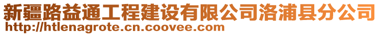 新疆路益通工程建設(shè)有限公司洛浦縣分公司