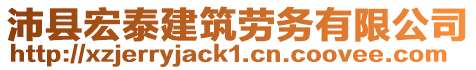 沛縣宏泰建筑勞務有限公司