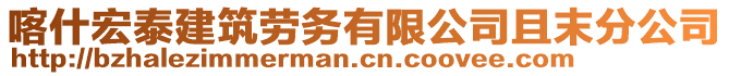 喀什宏泰建筑勞務(wù)有限公司且末分公司