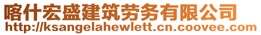 喀什宏盛建筑勞務有限公司