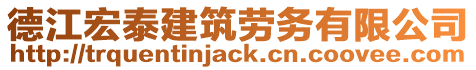 德江宏泰建筑勞務(wù)有限公司