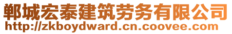 鄲城宏泰建筑勞務(wù)有限公司