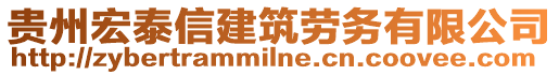 貴州宏泰信建筑勞務(wù)有限公司