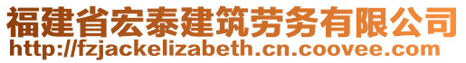 福建省宏泰建筑勞務(wù)有限公司