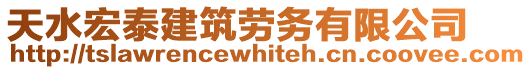 天水宏泰建筑勞務(wù)有限公司