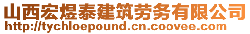 山西宏煜泰建筑勞務(wù)有限公司