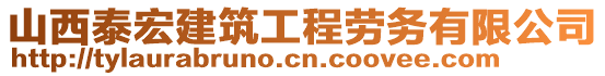 山西泰宏建筑工程勞務(wù)有限公司