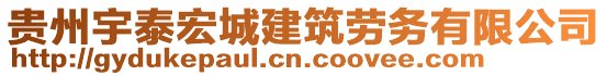 貴州宇泰宏城建筑勞務(wù)有限公司