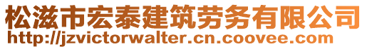 松滋市宏泰建筑勞務(wù)有限公司