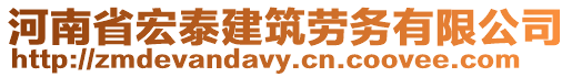 河南省宏泰建筑勞務(wù)有限公司