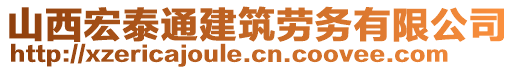 山西宏泰通建筑勞務(wù)有限公司