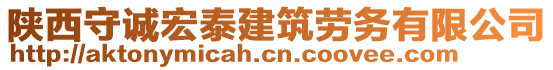 陜西守誠(chéng)宏泰建筑勞務(wù)有限公司