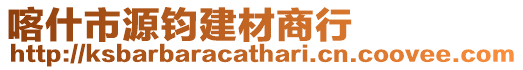 喀什市源鈞建材商行