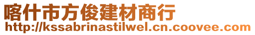 喀什市方俊建材商行