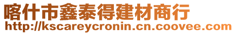 喀什市鑫泰得建材商行