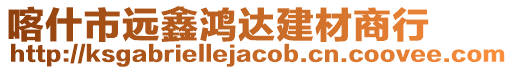 喀什市遠(yuǎn)鑫鴻達(dá)建材商行