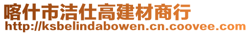 喀什市潔仕高建材商行