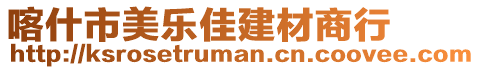 喀什市美樂(lè)佳建材商行