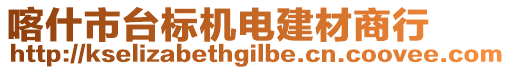 喀什市臺標機電建材商行