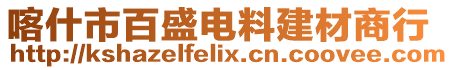 喀什市百盛電料建材商行