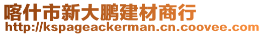 喀什市新大鵬建材商行