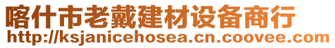 喀什市老戴建材設(shè)備商行