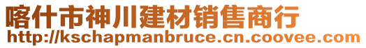 喀什市神川建材銷售商行