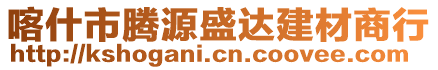 喀什市騰源盛達(dá)建材商行