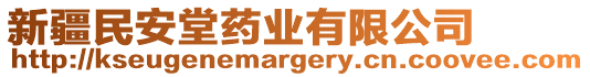 新疆民安堂藥業(yè)有限公司