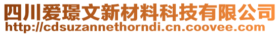 四川愛璟文新材料科技有限公司