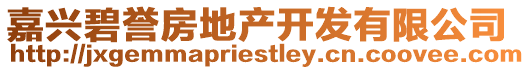 嘉興碧譽(yù)房地產(chǎn)開(kāi)發(fā)有限公司