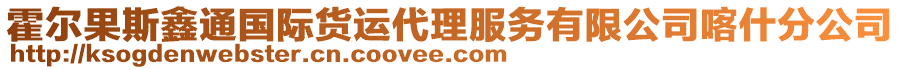 霍爾果斯鑫通國(guó)際貨運(yùn)代理服務(wù)有限公司喀什分公司