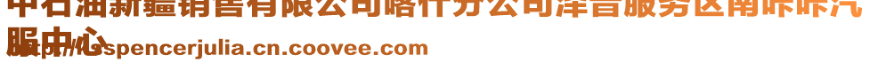 中石油新疆銷售有限公司喀什分公司澤普服務(wù)區(qū)南咔咔汽
服中心