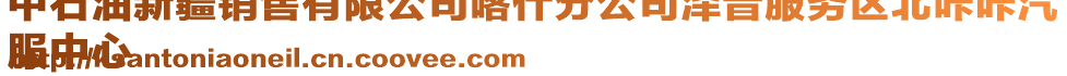 中石油新疆銷售有限公司喀什分公司澤普服務(wù)區(qū)北咔咔汽
服中心