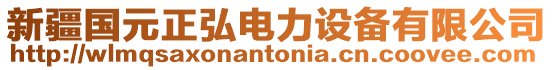 新疆國(guó)元正弘電力設(shè)備有限公司