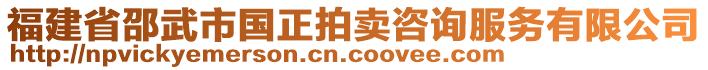 福建省邵武市國正拍賣咨詢服務有限公司