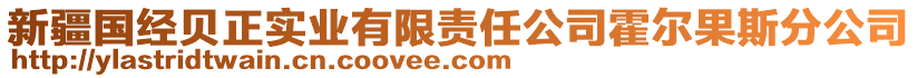 新疆國經(jīng)貝正實業(yè)有限責(zé)任公司霍爾果斯分公司