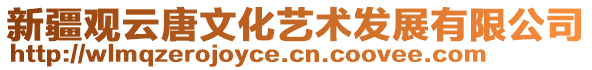 新疆觀云唐文化藝術(shù)發(fā)展有限公司