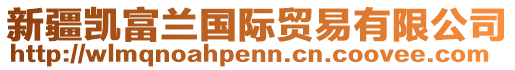 新疆凱富蘭國際貿(mào)易有限公司