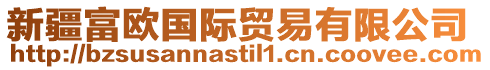 新疆富歐國(guó)際貿(mào)易有限公司