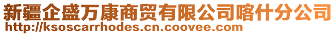 新疆企盛萬康商貿(mào)有限公司喀什分公司