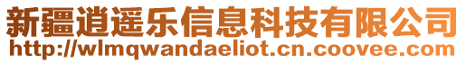 新疆逍遙樂信息科技有限公司