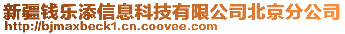 新疆錢樂添信息科技有限公司北京分公司