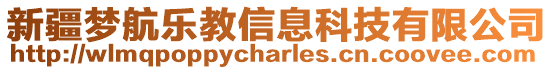 新疆夢航樂教信息科技有限公司