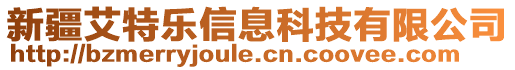 新疆艾特樂信息科技有限公司