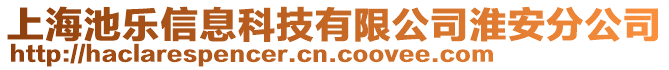 上海池樂信息科技有限公司淮安分公司