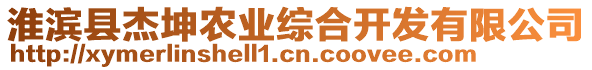 淮濱縣杰坤農(nóng)業(yè)綜合開發(fā)有限公司