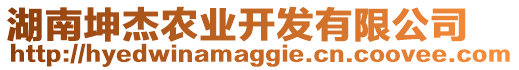 湖南坤杰農(nóng)業(yè)開發(fā)有限公司