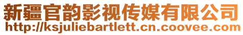 新疆官韻影視傳媒有限公司